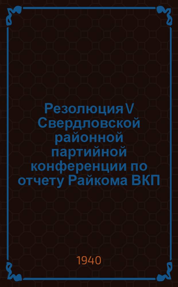 Резолюция V Свердловской районной партийной конференции по отчету Райкома ВКП(б)