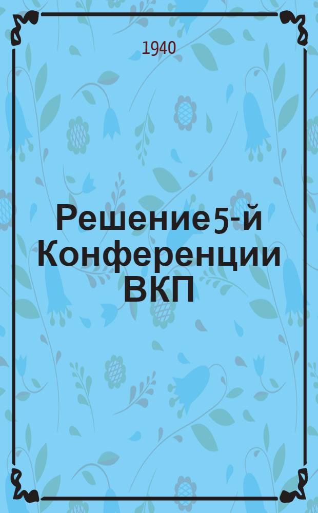 Решение 5-й Конференции ВКП(б) Свердловского района г. Москвы от 6 марта 1940 г.
