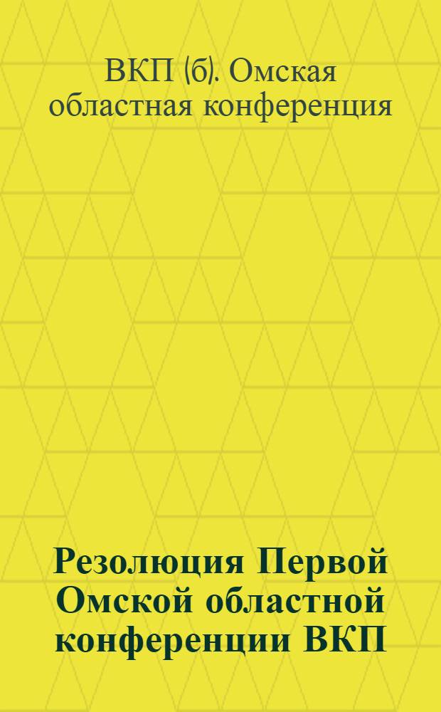 Резолюция Первой Омской областной конференции ВКП(б) по докладу т. Кондратьева о готовности Области к весеннему севу : Проект