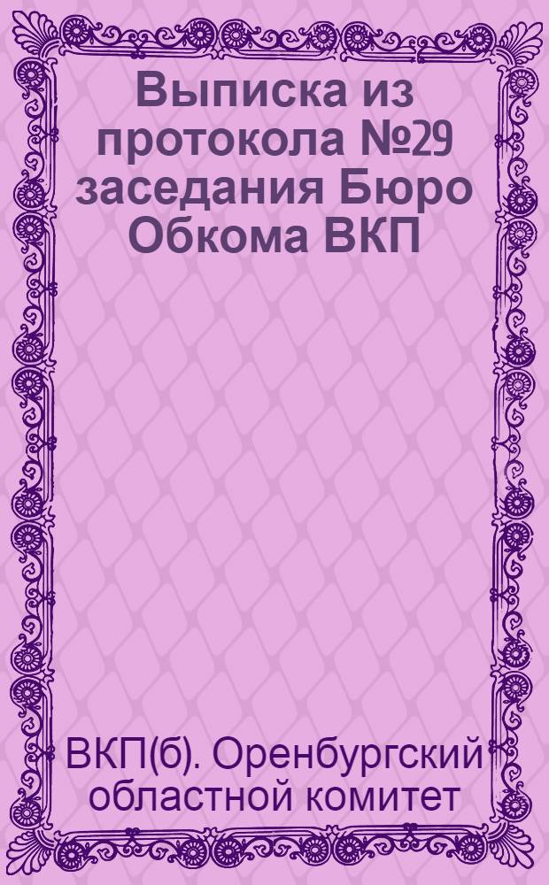 Выписка из протокола № 29 заседания Бюро Обкома ВКП(б) от 3 ноября 1935 г. : О состоянии дошкольного воспитания в Области и др. постановления и инструкции