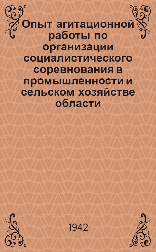 Опыт агитационной работы по организации социалистического соревнования в промышленности и сельском хозяйстве области : Бюллетень Отдела пропаганды и агитации Обкома ВКП(б). № 2-