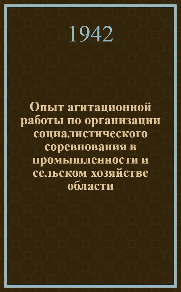 Опыт агитационной работы по организации социалистического соревнования в промышленности и сельском хозяйстве области : Бюллетень Отдела пропаганды и агитации Обкома ВКП(б). № 2-. № 2