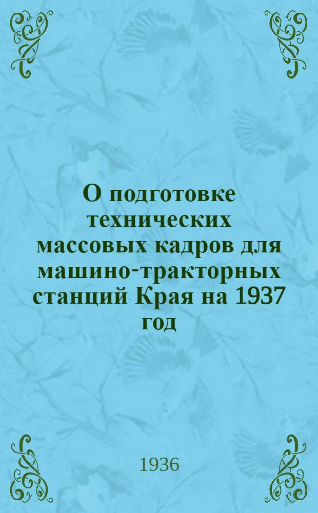 О подготовке технических массовых кадров для машино-тракторных станций Края на 1937 год : Постановление Бюро Сарат. крайкома ВКП(б) от 3 дек. 1936 г