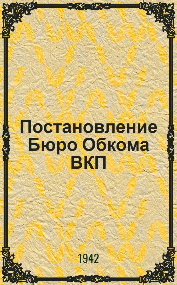 Постановление Бюро Обкома ВКП(б) и Совнаркома Северо-Осетинской АССР о мерах сохранения молодняка и увеличении поголовья скота в колхозах Северо-Осетинской АССР