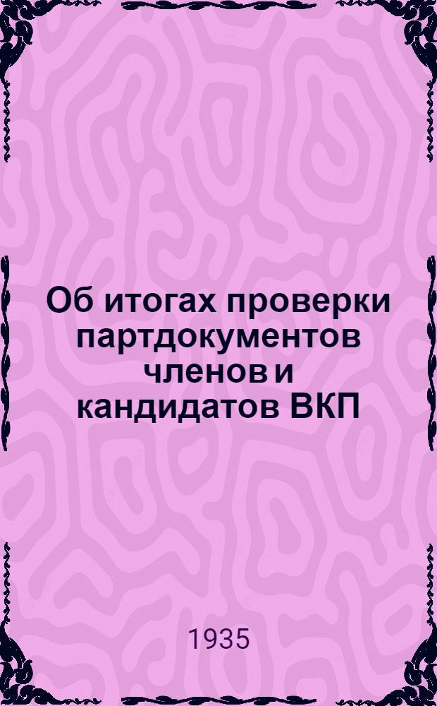 Об итогах проверки партдокументов членов и кандидатов ВКП(б) Смоленской горрайпарторганизации : Решения пленума Смол. ГРК ВКП(б)