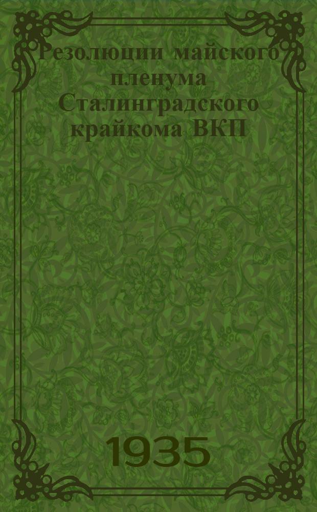 Резолюции майского пленума Сталинградского крайкома ВКП(б) 25-27 мая 1935 г.