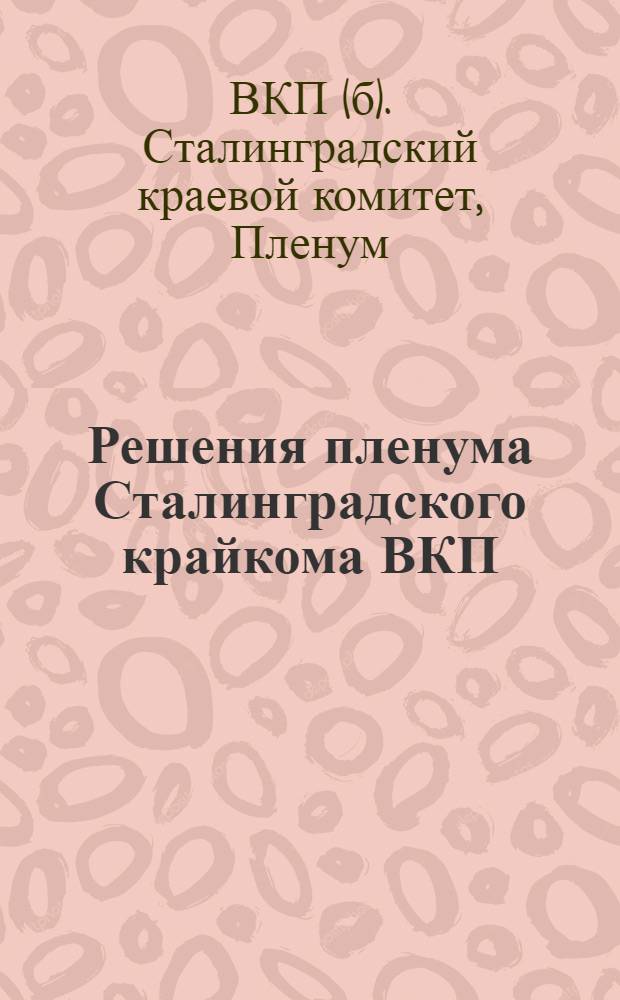 Решения пленума Сталинградского крайкома ВКП(б) от 14-16 сентября 1935 года
