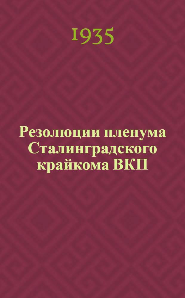 Резолюции пленума Сталинградского крайкома ВКП(б). 21-23 ноября 1935 г.