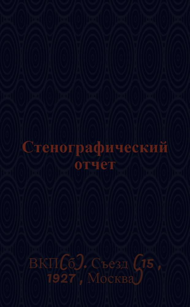 Стенографический отчет : 1-