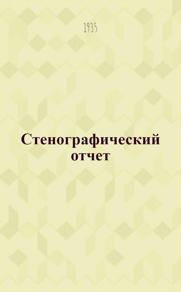 Стенографический отчет : 1-. 1