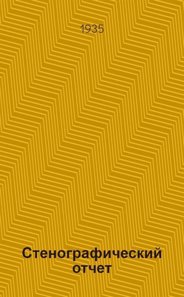 Стенографический отчет : 1-2. 1