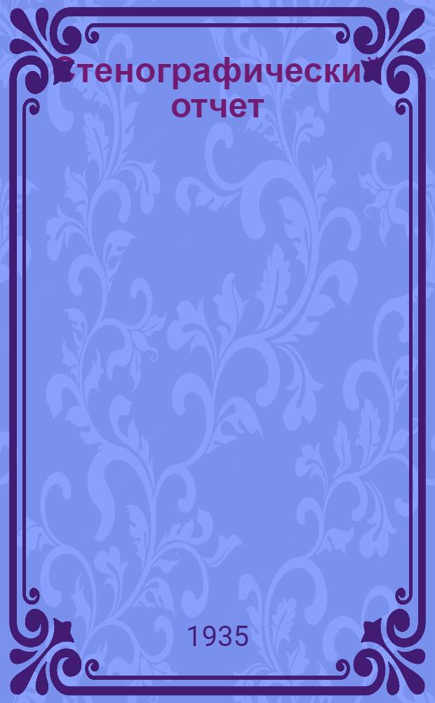 Стенографический отчет : 1-2. 2