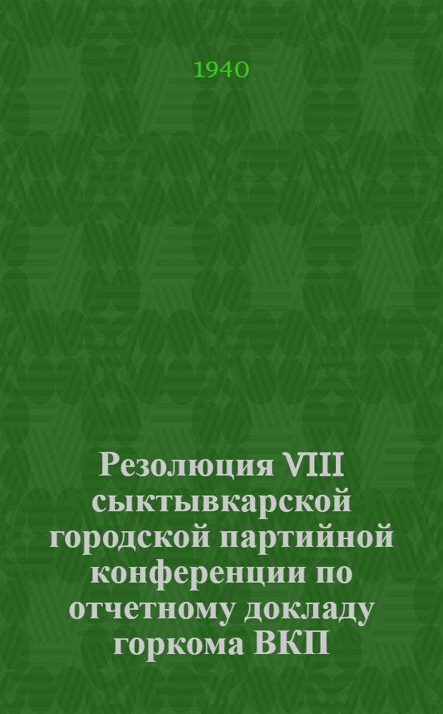 Резолюция VIII сыктывкарской городской партийной конференции по отчетному докладу горкома ВКП(б)