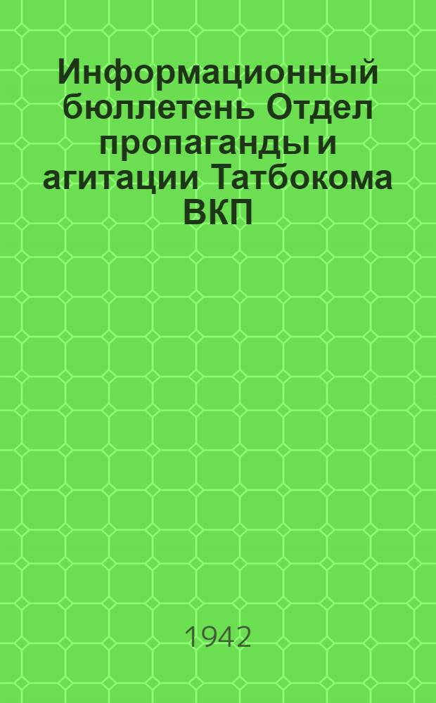 Информационный бюллетень Отдел пропаганды и агитации Татбокома ВКП(б)