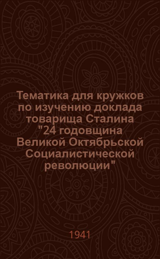 Тематика для кружков по изучению доклада товарища Сталина "24 годовщина Великой Октябрьской Социалистической революции"