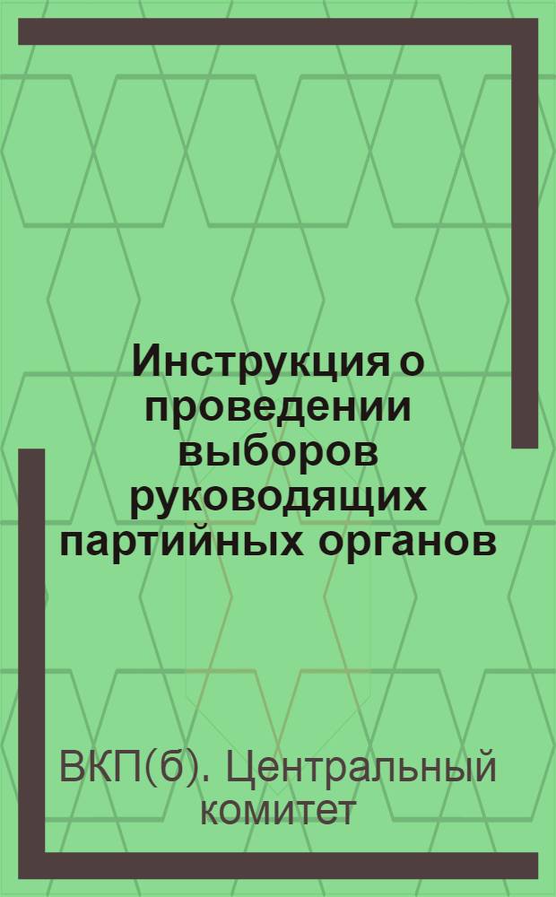 Инструкция о проведении выборов руководящих партийных органов