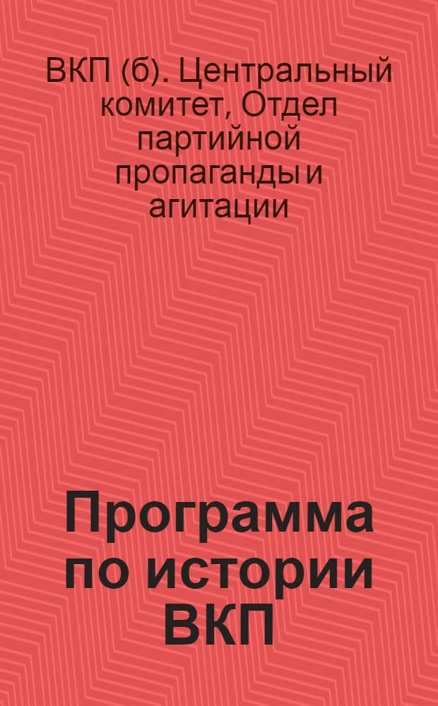 Программа по истории ВКП(б) для кружков, работающих по учебнику