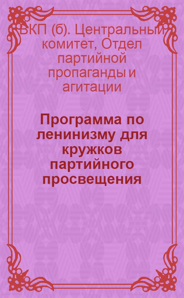 Программа по ленинизму для кружков партийного просвещения