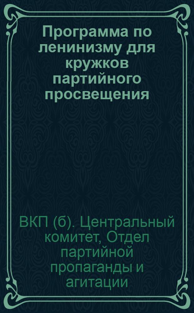 Программа по ленинизму для кружков партийного просвещения