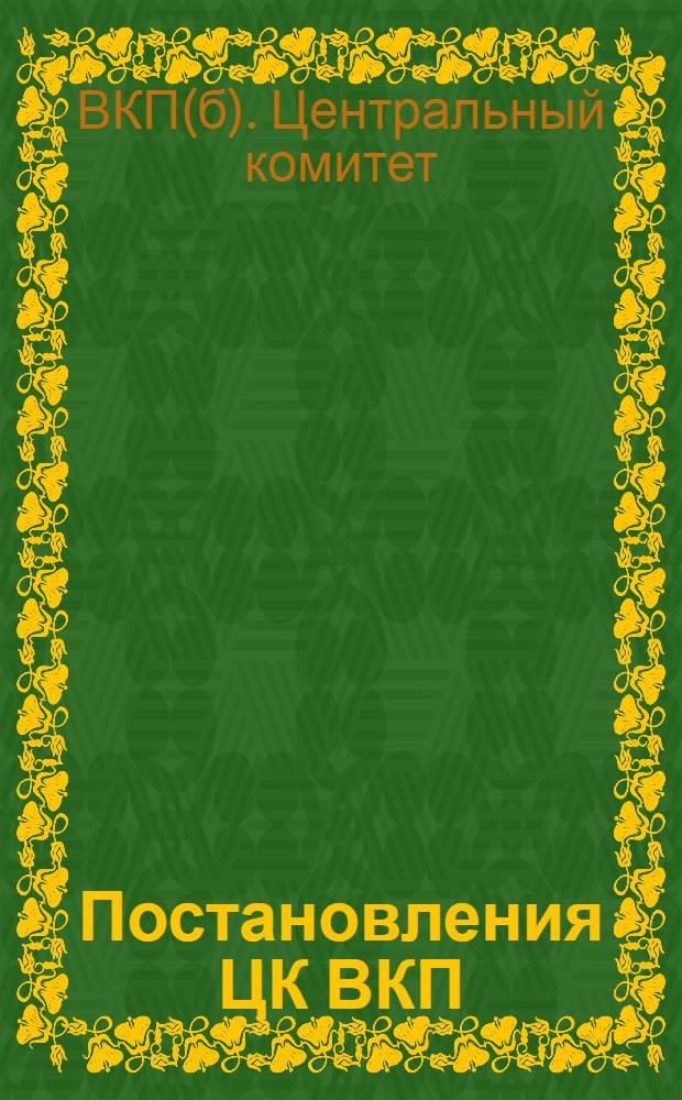 Постановления ЦК ВКП(б) о начальной и средней школе