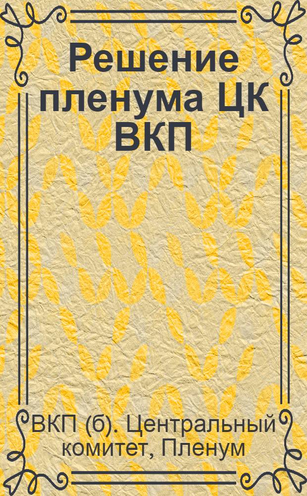 Решение пленума ЦК ВКП(б). Об уборке и заготовках сельскохозяйственных продуктов от 7 июня 1935 г. Практические мероприятия по выполнению решения пленума ЦК ВКП(б). Решение пленума Обкома ВКП(б) 15-18 июня 1935 г.; О сенокуборке. Постановление Президиума Костр. райисполкома от 17 июня 1935 г.; Итоги весенне-посевной кампании 1935 года и ближайшие задачи с.-х. работ. Постановление пленума Костр. райисполкома от 25 июня 1935 г. - По уборке урожая. Постановление пленума Костр. райисполкома от 25 июня 1935 г