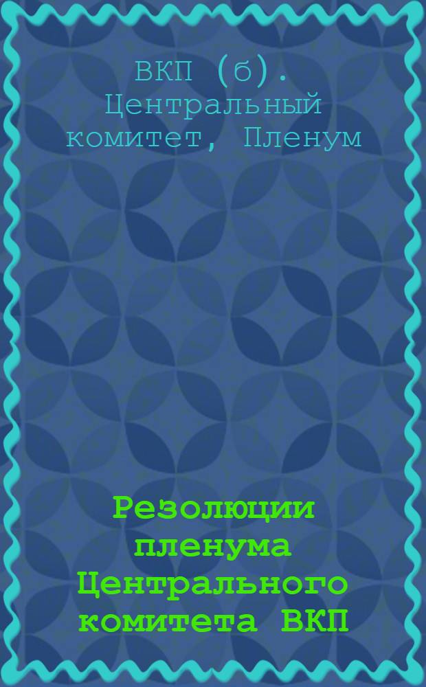 Резолюции пленума Центрального комитета ВКП(б) 21-25 дек. 1935 г.