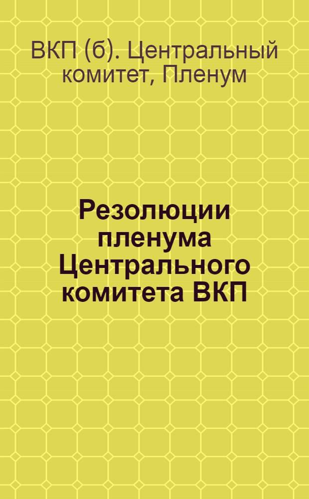 Резолюции пленума Центрального комитета ВКП(б) 25 декабря 1935