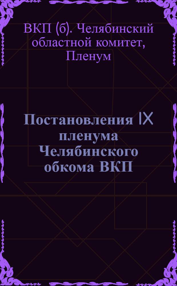 Постановления IX пленума Челябинского обкома ВКП(б) 25-28 ноября 1935 г.