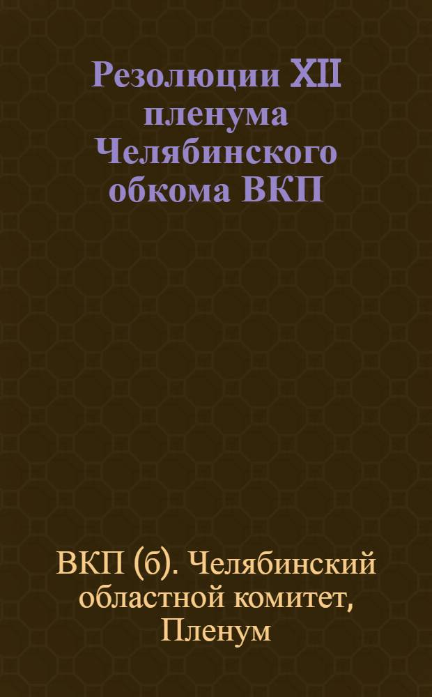 Резолюции XII пленума Челябинского обкома ВКП(б) 18-20 июня 1936 г.