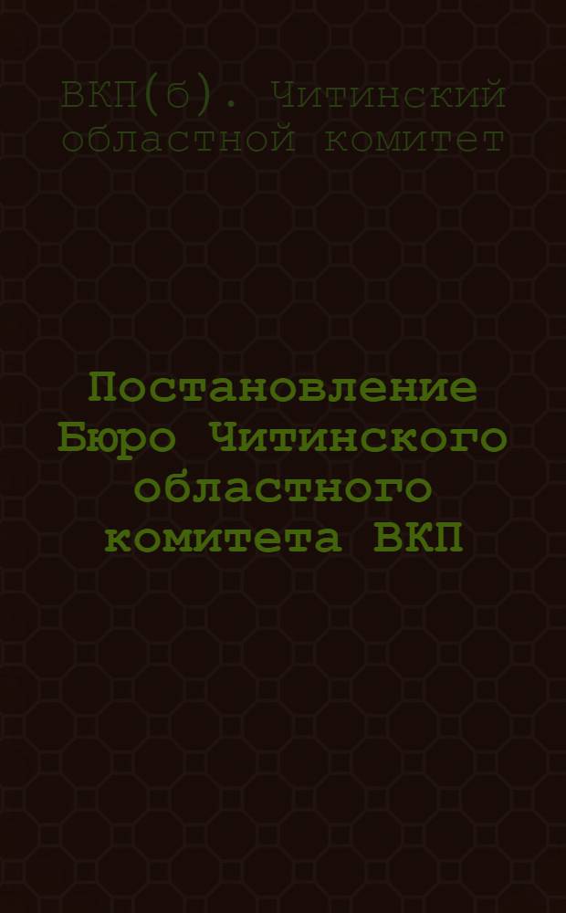 Постановление Бюро Читинского областного комитета ВКП(б) от 19-го июня 1945 года. О работе машинно-тракторных станций Области