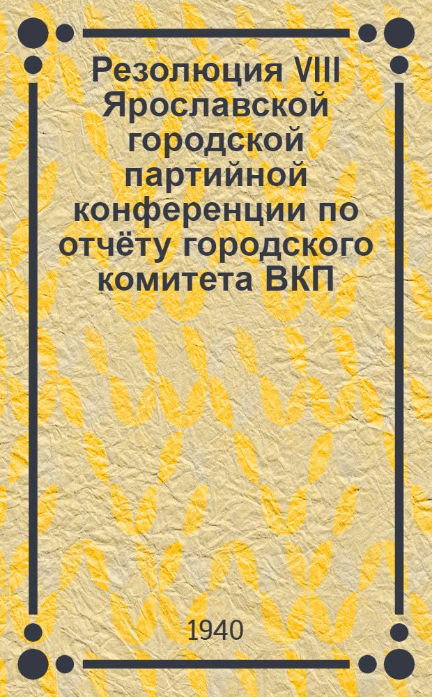 Резолюция VIII Ярославской городской партийной конференции по отчёту городского комитета ВКП(б)