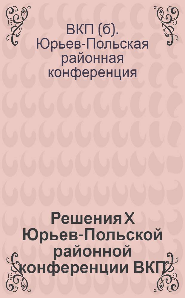 Решения X Юрьев-Польской районной конференции ВКП(б)