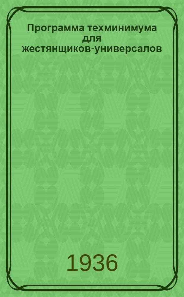 Программа техминимума для жестянщиков-универсалов