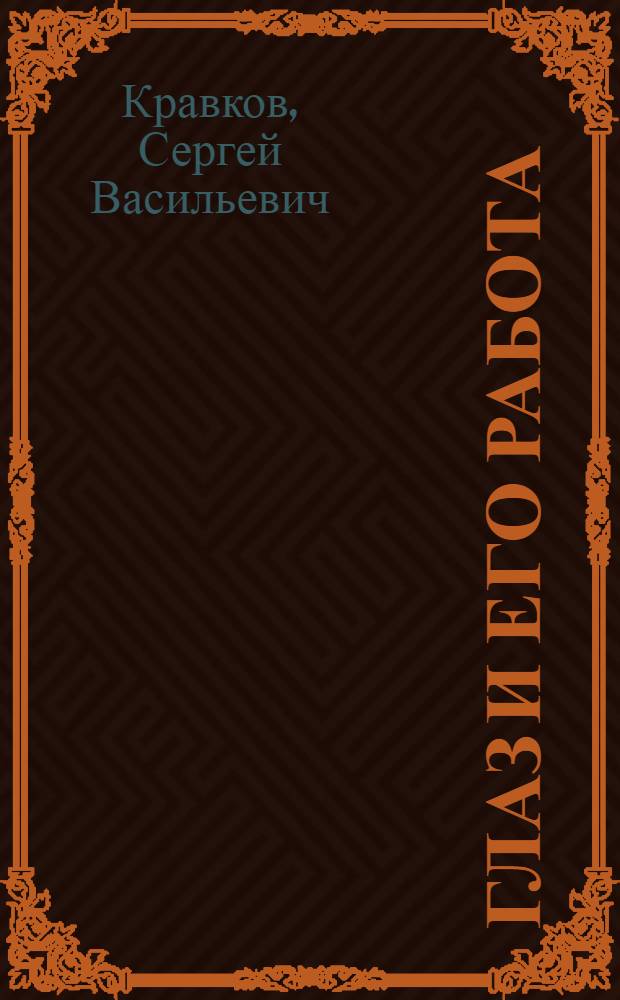 Глаз и его работа : Психофизиология зрения, гигиена освещения