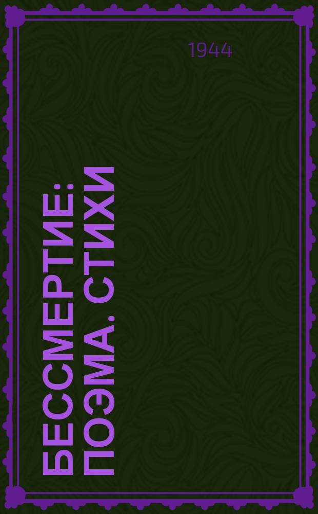 Бессмертие : Поэма. Стихи