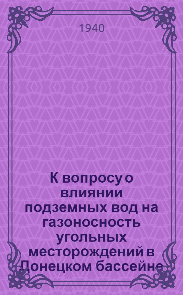 К вопросу о влиянии подземных вод на газоносность угольных месторождений в Донецком бассейне