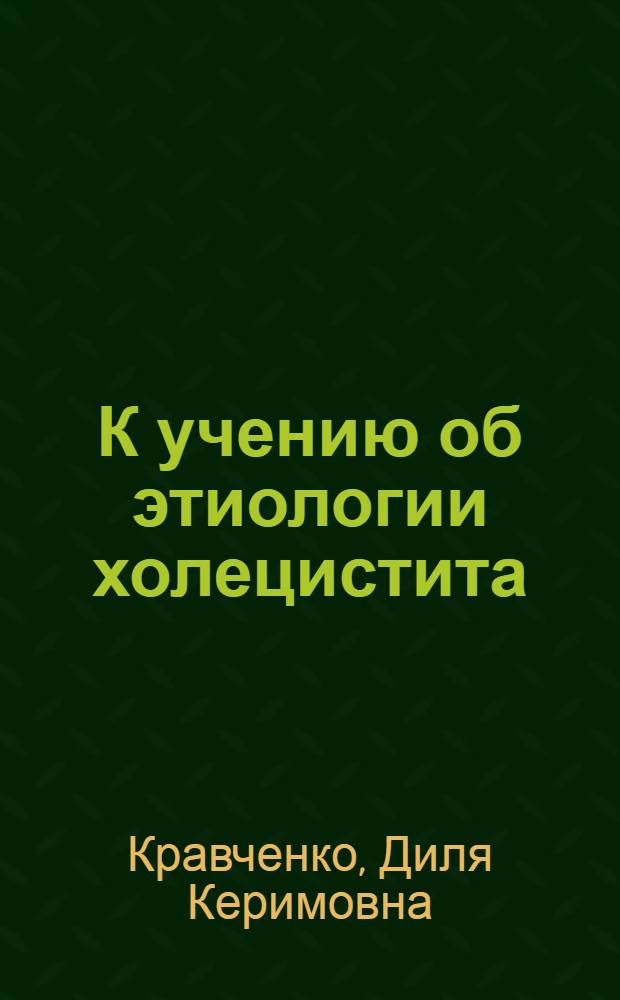 К учению об этиологии холецистита