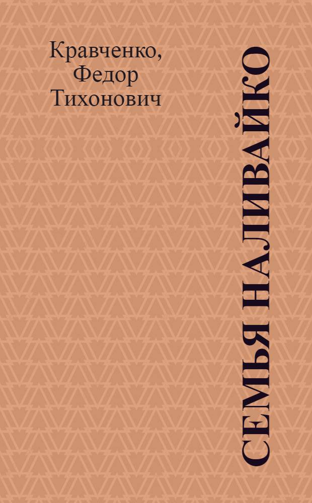 Семья Наливайко : Повесть