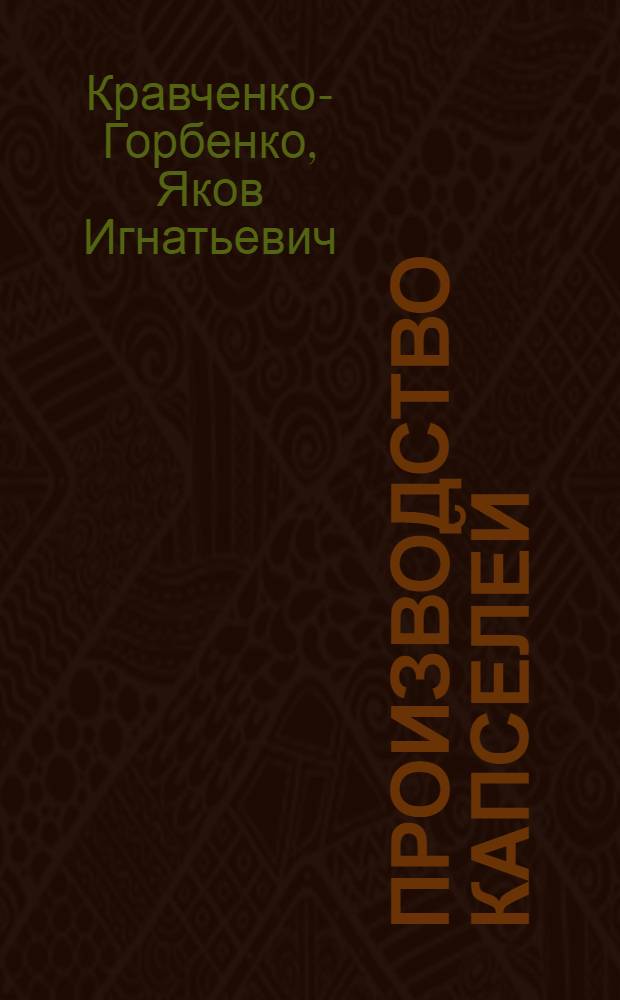 Производство капселей : Утв. Упр. учеб. заведениями НКМП РСФСР в качестве учеб. пособия по техминимуму для рабочих капсельного цеха фарфоровых фабрик