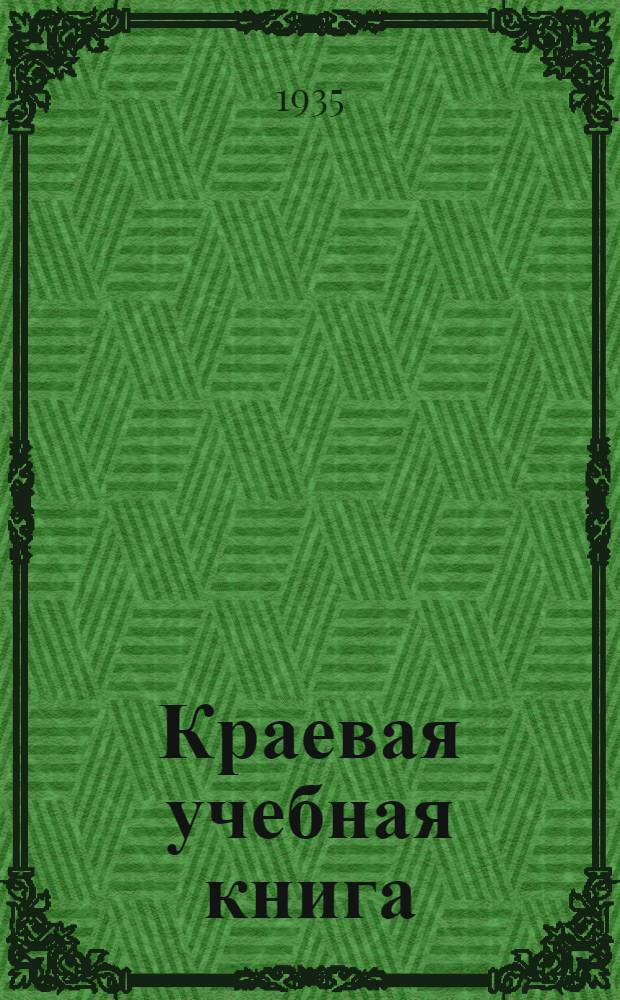 Краевая учебная книга : Для начальных школ Вост. Сибири ... : Допущена Коллегией Наркомпроса РСФСР