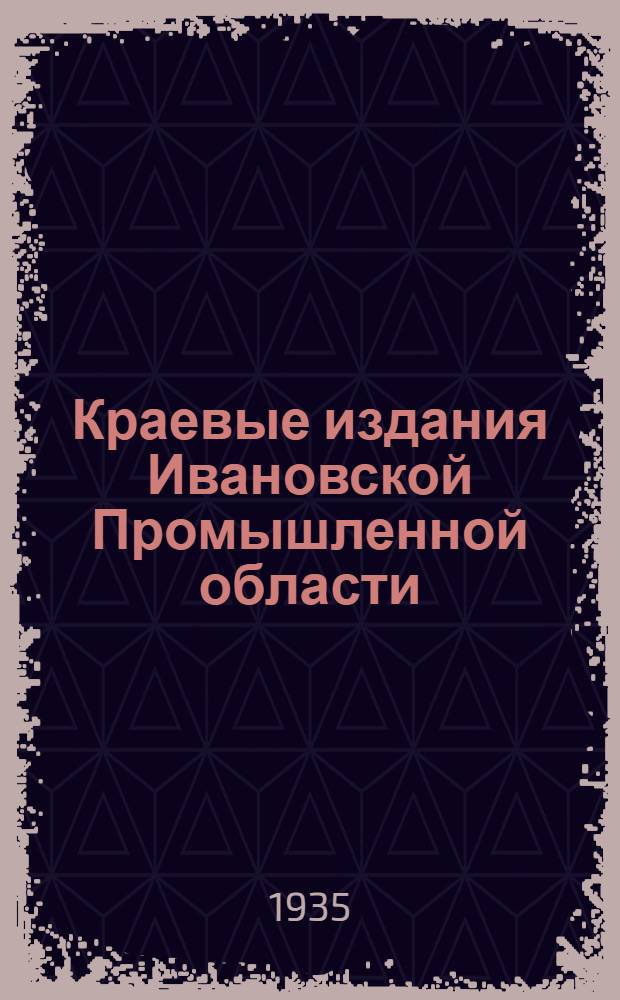Краевые издания Ивановской Промышленной области : Каталог