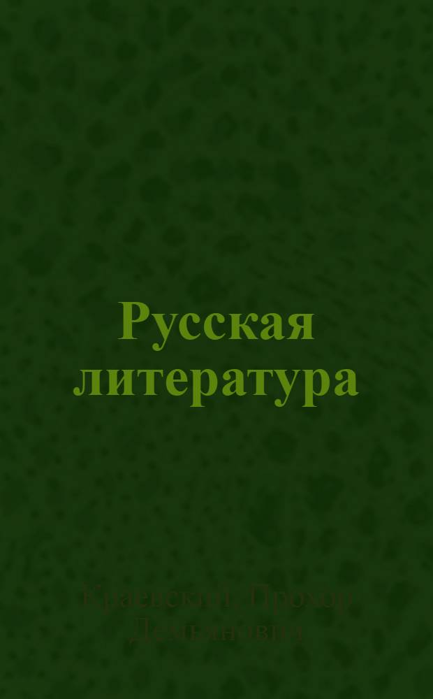 Русская литература : Учеб. книга для VIII класса кирг. школы