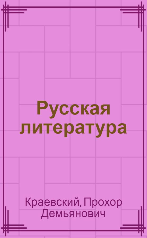 Русская литература : Учебная книга для 9 класса киргизской средней школы