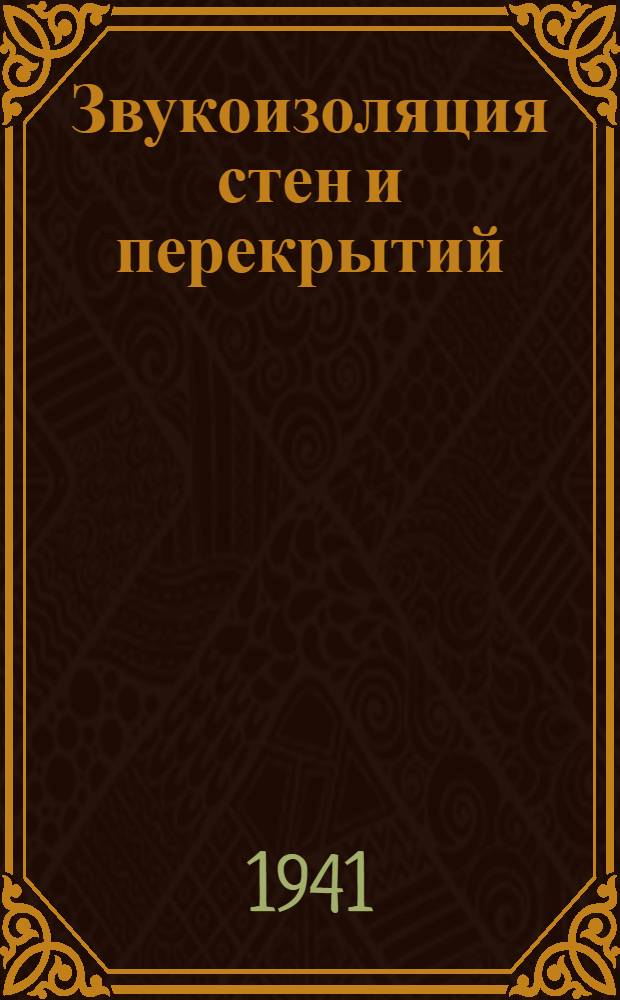 Звукоизоляция стен и перекрытий