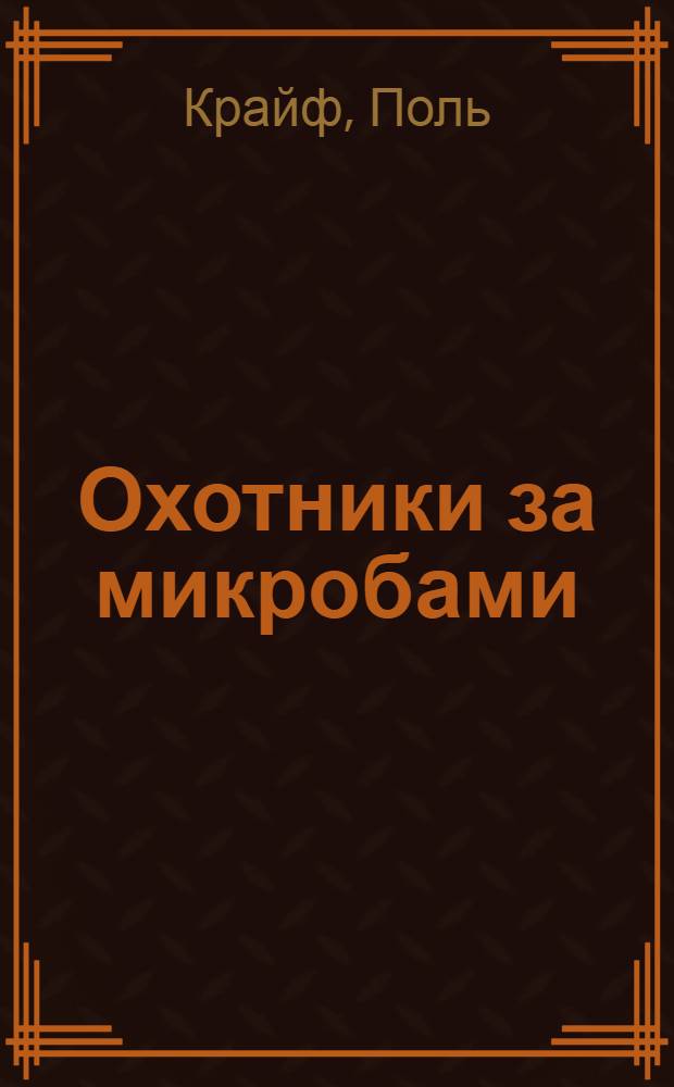 Охотники за микробами : Для детей ст. возраста