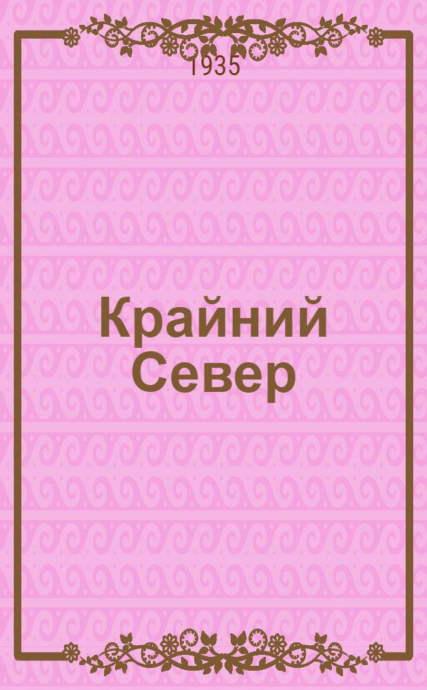 Крайний Север : Вып. 1-