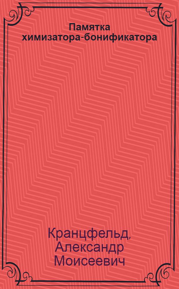 Памятка химизатора-бонификатора