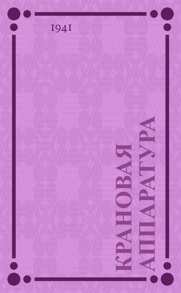 Крановая аппаратура : Вып. 1-