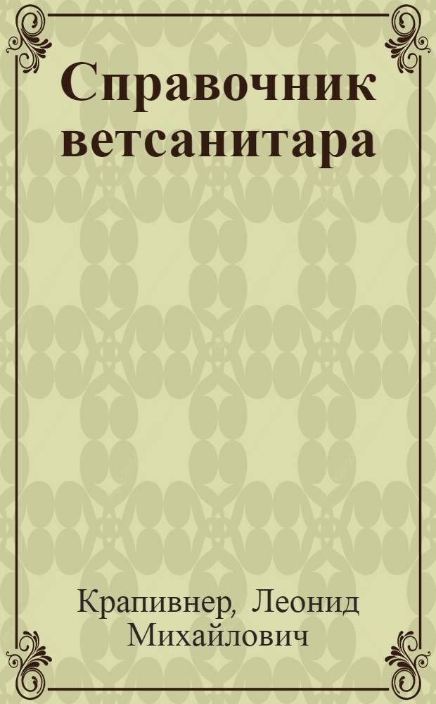 Справочник ветсанитара