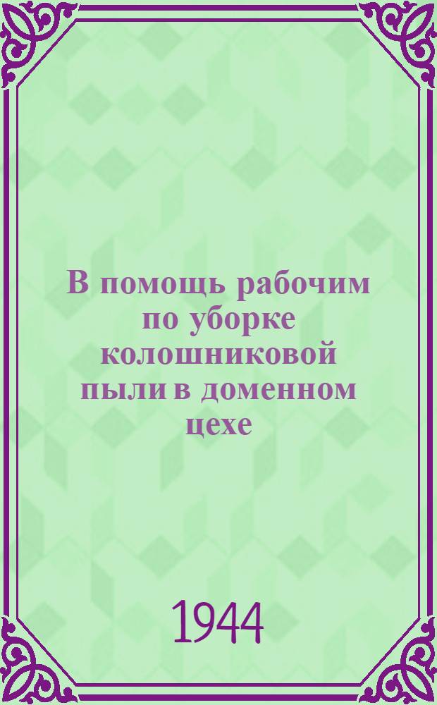 В помощь рабочим по уборке колошниковой пыли в доменном цехе